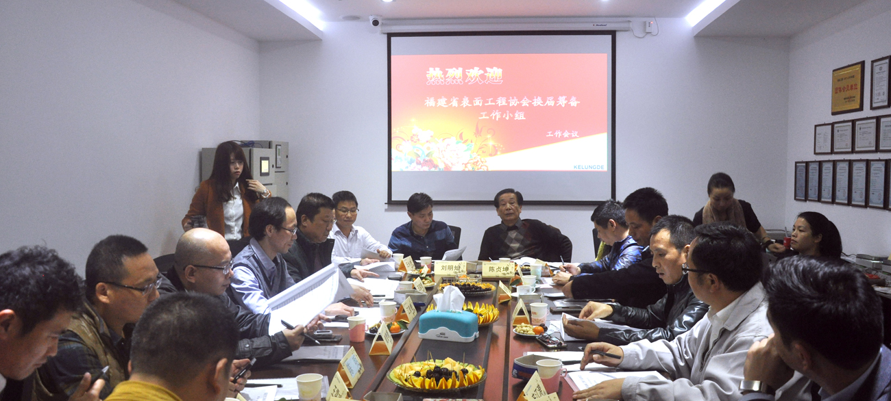 福建省表面工程行業協會《換屆籌備工作小組》工作會議，1月5日在廈門市吉龍德環境工程有限公司舉行